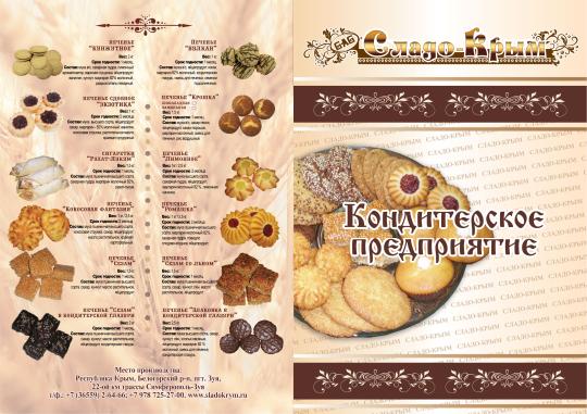 Фото 1 Производитель печенья «СЛАДО-КРЫМ», г.Симферополь